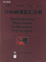 外科病理鑑別診斷