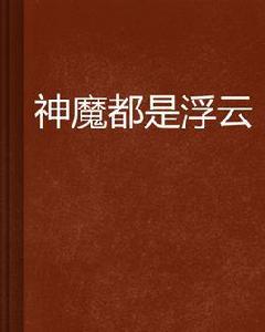 神魔都是浮雲 神魔都是浮雲