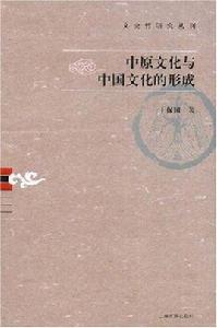 中原文化與中國文化的形成 中原文化與中國文化的形成