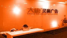 江蘇大唐靈獅廣告有限公司 江蘇大唐靈獅廣告有限公司