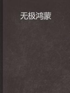 無極鴻蒙 無極鴻蒙