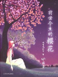 前世今生的櫻花 前世今生的櫻花