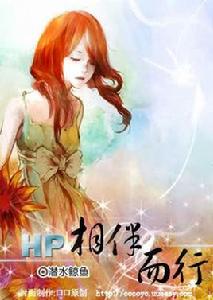 HP相伴而行 HP相伴而行