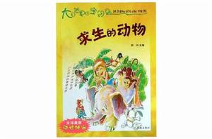 求生的動物 求生的動物