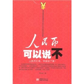 《人民幣可以說不》