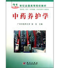 中藥養護學 中藥養護學