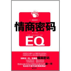 譚一平職場拯救系列：情商密碼