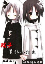 雙子復仇公主 雙子復仇公主