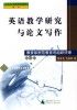 《英語教學研究與論文寫作》
