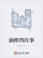 油榨灣往事 油榨灣往事