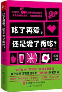 吃了再愛,還是愛了再吃? 吃了再愛,還是愛了再吃?