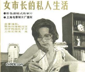 《女市長的私人生活》