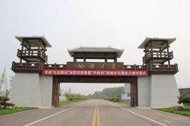 墨子濕地公園 墨子濕地公園