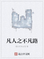 凡人之不凡路 凡人之不凡路