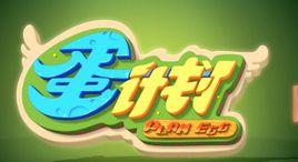 蘿蔔兔與土豆之蛋計畫 蘿蔔兔與土豆之蛋計畫