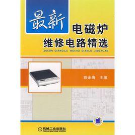 最新電磁爐維修電路精選 最新電磁爐維修電路精選