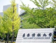 日本東京情報大學 日本東京情報大學