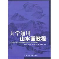 大學通用山水畫教程