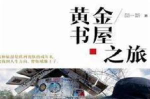黃金書屋之旅 黃金書屋之旅