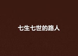 七生七世的路人
