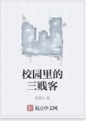 校園裡的三賤客 校園裡的三賤客