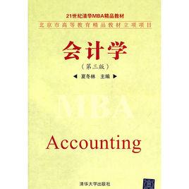 會計學（第三版）[夏冬林編著圖書]