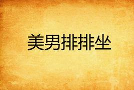美男排排坐