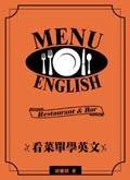 看選單學英文 看選單學英文