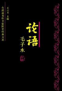 論語:毛子水註譯 論語:毛子水註譯