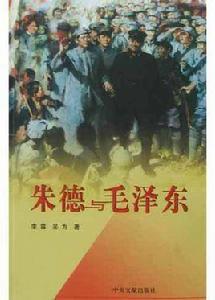 朱德與毛澤東 朱德與毛澤東