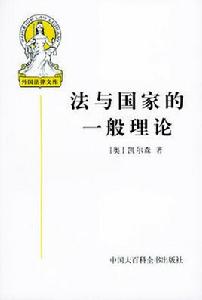 法與國家的一般理論 法與國家的一般理論