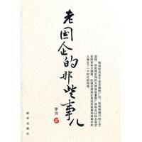 老國企的那些事兒 老國企的那些事兒