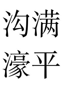 溝滿濠平 溝滿濠平