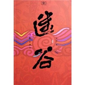 《迷谷》 《迷谷》