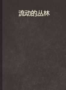 流動的叢林 流動的叢林