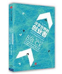 改變世界的創業者 改變世界的創業者