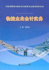 物流企業會計實務 物流企業會計實務