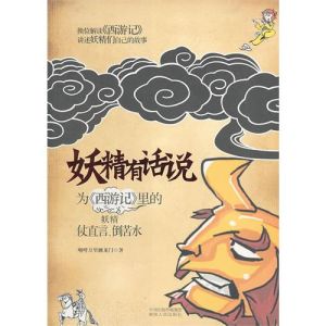 《妖精有話說》