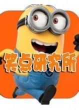 笑點研究所 笑點研究所
