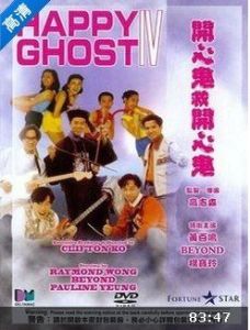 開心鬼4 開心鬼4