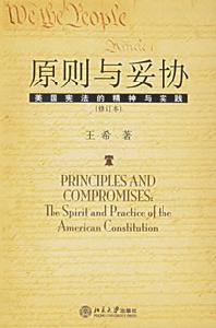《原則與妥協：美國憲法的精神與實踐》