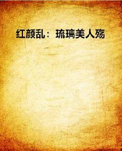 紅顏亂:琉璃美人殤 紅顏亂:琉璃美人殤
