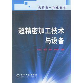 超精密加工技術與設備 超精密加工技術與設備