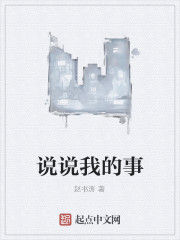 說說我的事 說說我的事