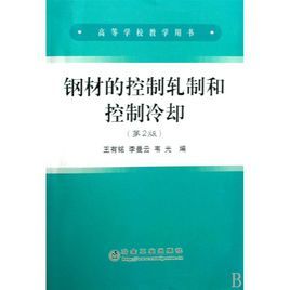 鋼材的控制軋制和控制冷卻 鋼材的控制軋制和控制冷卻