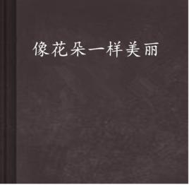 像花朵一樣美麗 像花朵一樣美麗