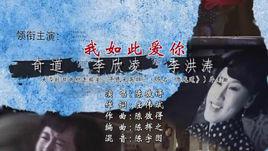 我如此愛你[陳彼得作曲並演唱、莊偉斌作詞的歌曲]