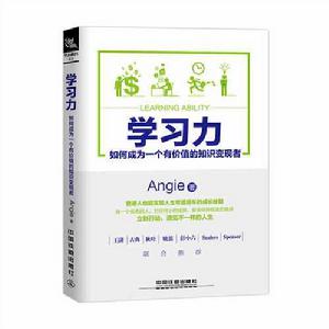 學習力：如何成為一個有價值的知識變現者