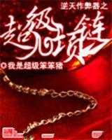 逆天作弊器之超級項鍊 逆天作弊器之超級項鍊