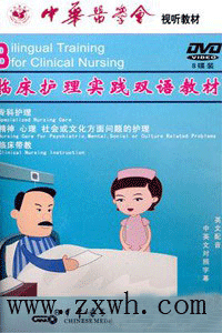 《臨床護理實踐雙語教材》 《臨床護理實踐雙語教材》